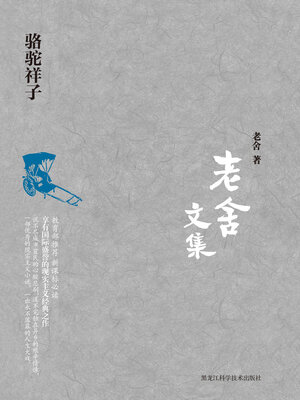 cover image of 骆驼祥子